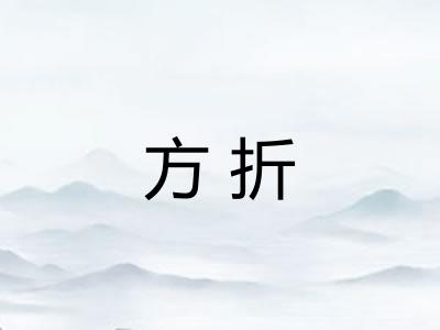 方折