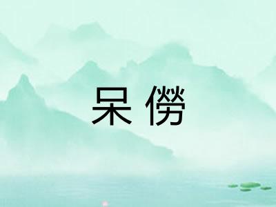 呆僗 呆僗