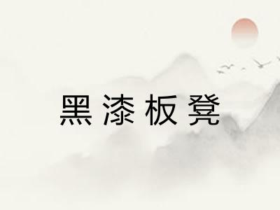 黑漆板凳