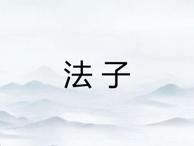 法子