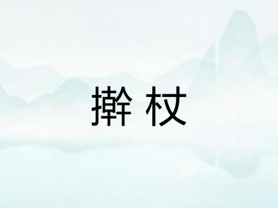 擀杖