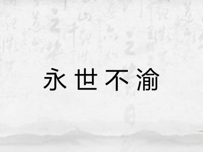 永世不渝