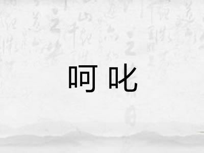 呵叱 呵叱