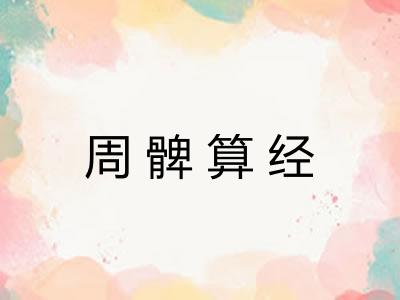 周髀算经
