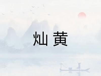 灿黄