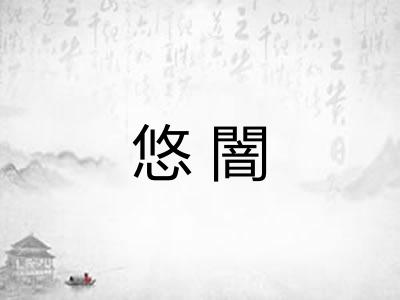 悠闇