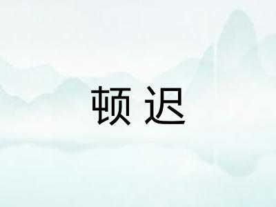 顿迟