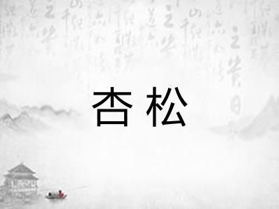 杏松