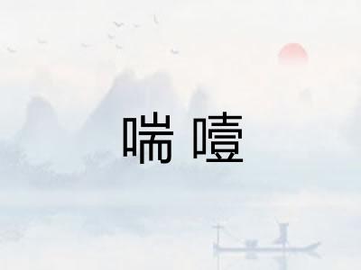 喘噎