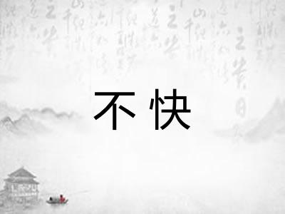 不快 不快