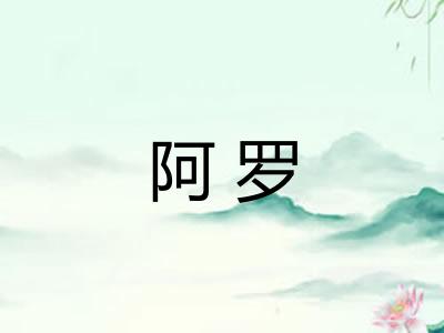 阿罗