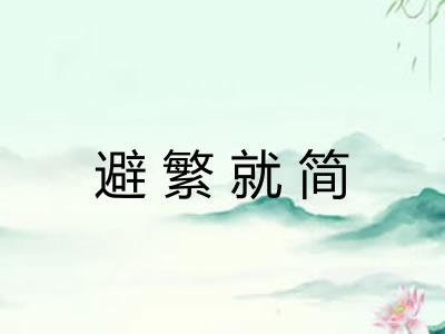 避繁就简