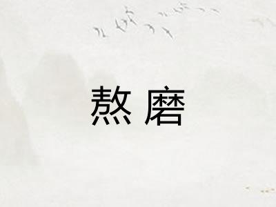 熬磨
