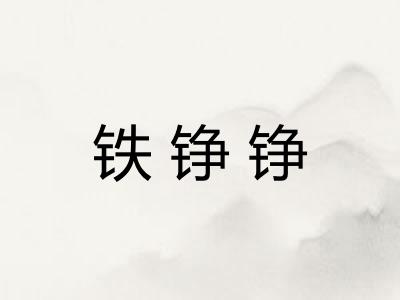 铁铮铮
