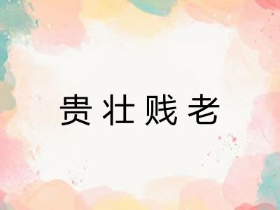 贵壮贱老