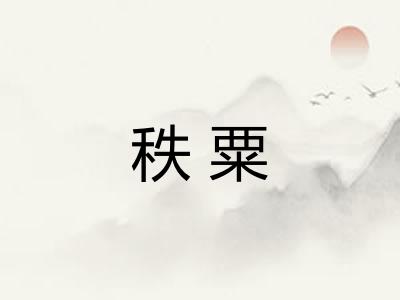 秩粟