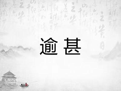 逾甚