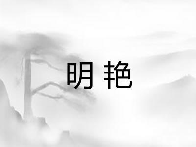 明艳