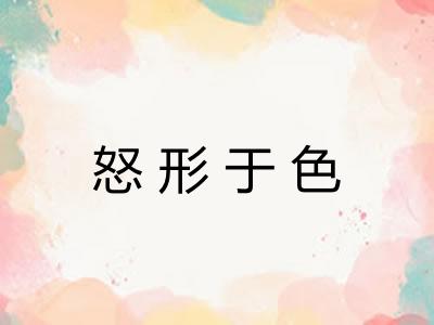 怒形于色 怒形于色
