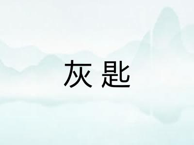 灰匙
