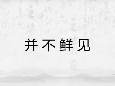 并不鲜见