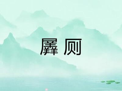 羼厕