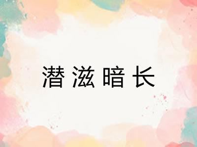 潜滋暗长