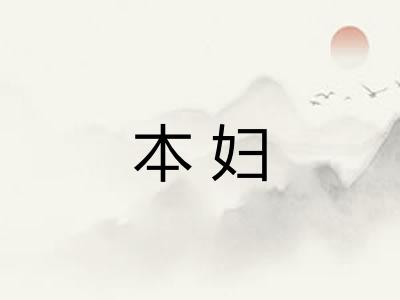 本妇