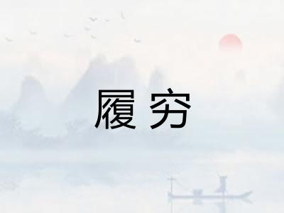 履穷