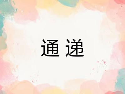 通递 通递