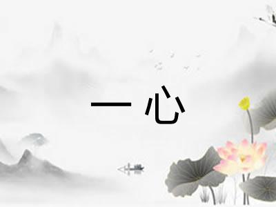 一心