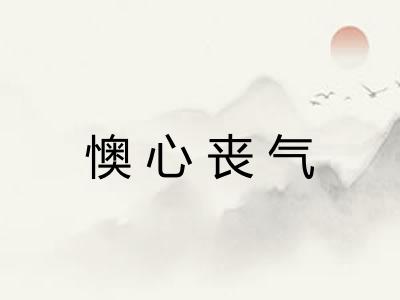 懊心丧气