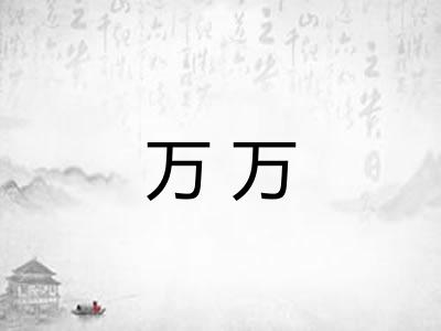 万万 万万