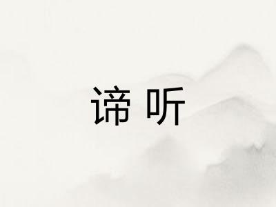 谛听