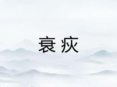 衰疢