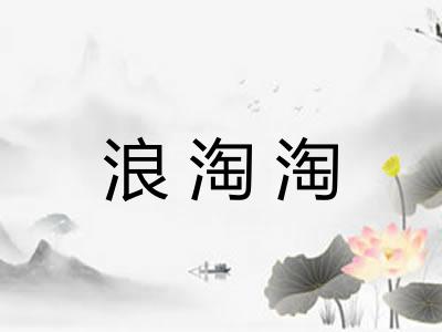 浪淘淘