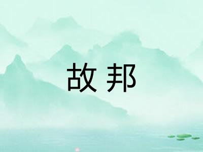 故邦