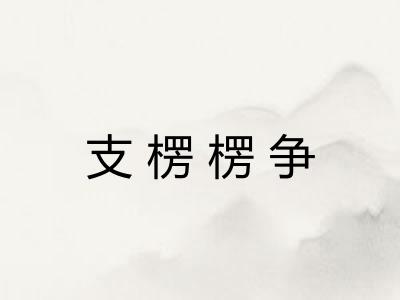 支楞楞争