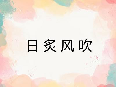 日炙风吹