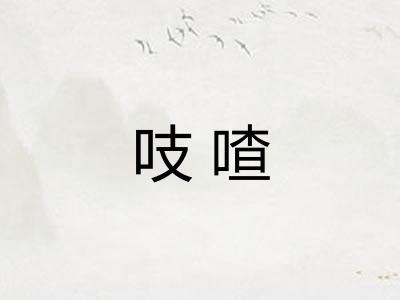 吱喳