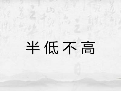 半低不高