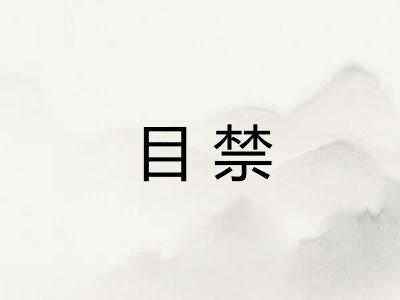目禁