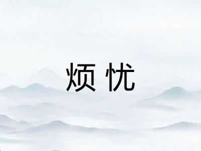 烦忧 烦忧