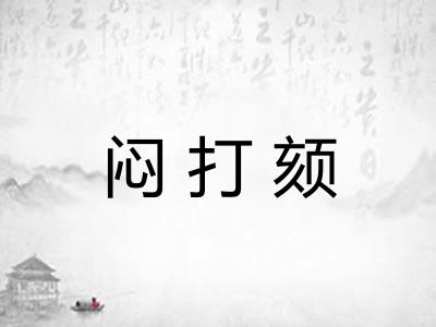 闷打颏 闷打颏
