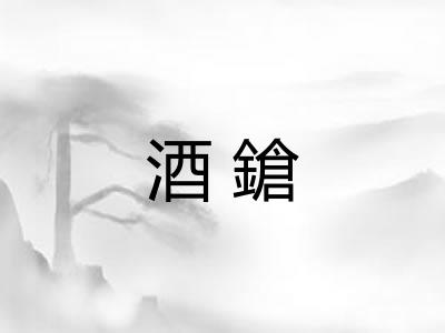酒鎗