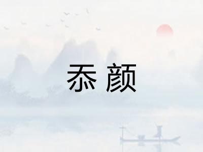 忝颜