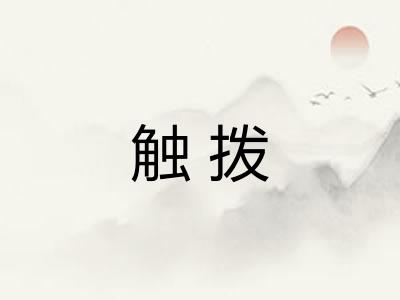 触拨