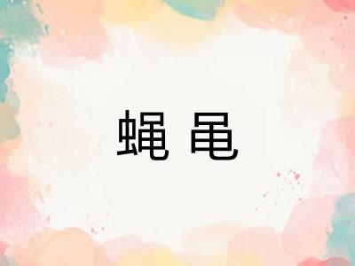 蝇黾