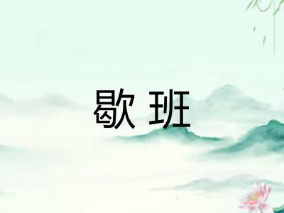 歇班
