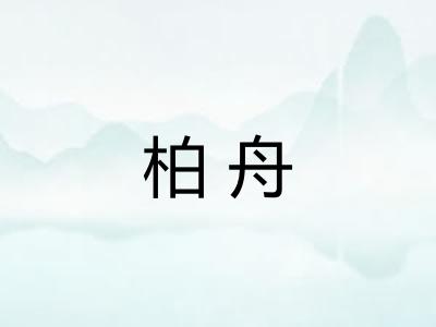 柏舟